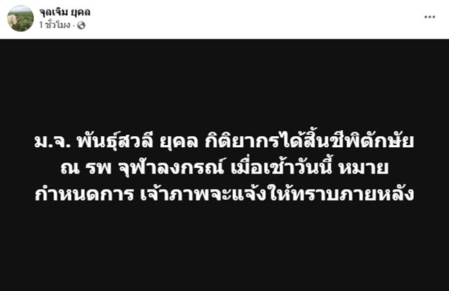 ม.จ.พันธุ์สวลี ยุคล กิติยากร สิ้นชีพิตักษัย ณ รพ.จุฬาลงกรณ์ สิริพระชันษา 91 ปี ม.จ.พันธุ์สวลี ยุคล กิติยากร สิ้นชีพิตักษัย ณ รพ.จุฬาลงกรณ์ สิริพระชันษา 91 ปี