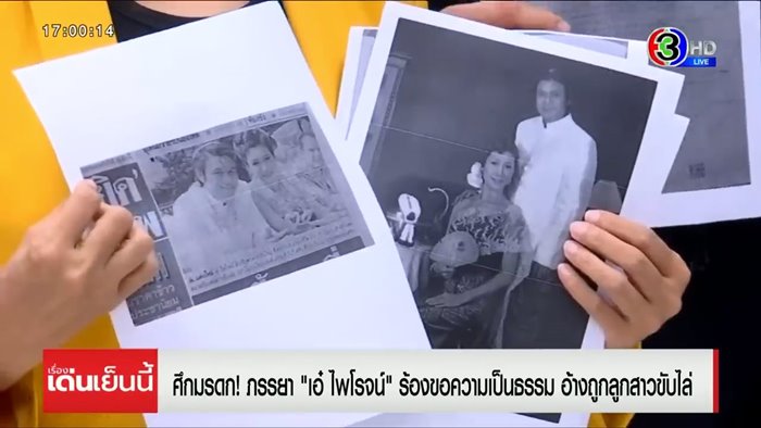 ดราม่ามรดก เอ๋ ไพโรจน์ เมียใหม่อ้างถูกกีดกัน ดราม่ามรดก เอ๋ ไพโรจน์ เมียใหม่อ้างถูกกีดกัน