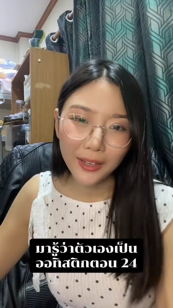 ครูสาวเปิดใจ เพิ่งรู้ว่าเป็นออทิสติกตอนอายุ 24 ปี