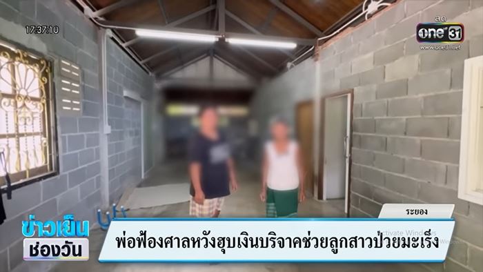 พ่อสาวป่วยมะเร็งปาก ฟ้องหวังฮุบเงินบริจาค 4.8 ล้าน 