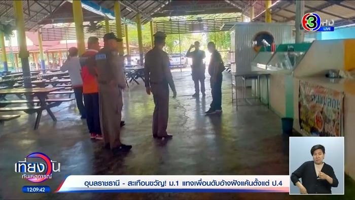 เด็ก ม.1 แทงเพื่อนดับคาโรงอาหารโรงเรียน เด็ก ม.1 แทงเพื่อนดับคาโรงอาหารโรงเรียน