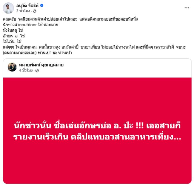 อนุวัต จัดให้ โพสต์แล้ว ! โดนถามปมนักข่าว Outdoor 