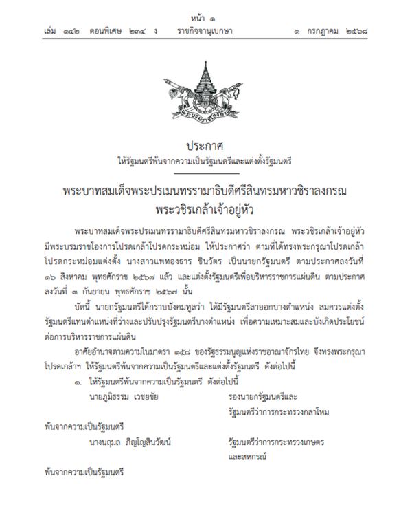 โปรดเกล้าฯ ครม. แพทองธาร 1/2 