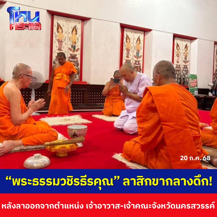 พระธรรมวชิรธีรคุณ ย่องสึกกลางดึก พระธรรมวชิรธีรคุณ ย่องสึกกลางดึก