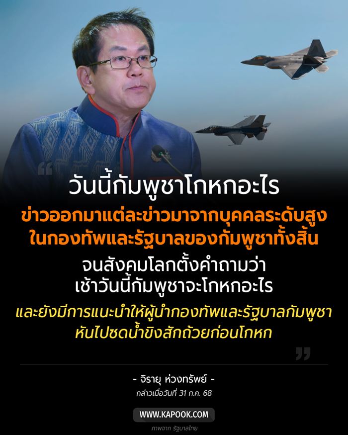วันนี้กัมพูชาโกหกอะไร
