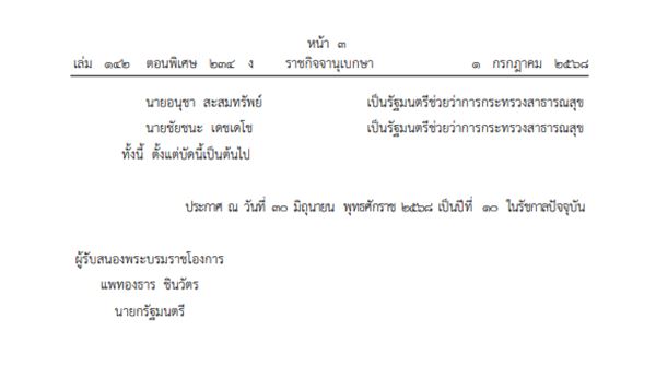 โปรดเกล้าฯ ครม. แพทองธาร 1/2 
