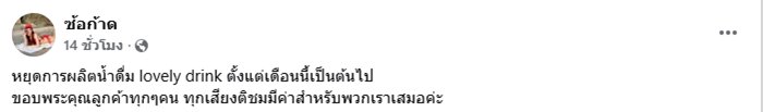ซ้อก้าด - ซุง ประกาศหยุดผลิตน้ำ Lovely drink หลังเปิดตัว 4 เดือน