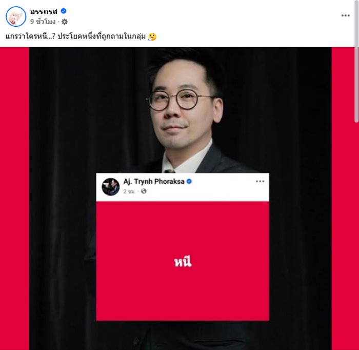 ดร.ตฤณห์ โพสต์ปริศนา หนี ดร.ตฤณห์ โพสต์ปริศนา หนี