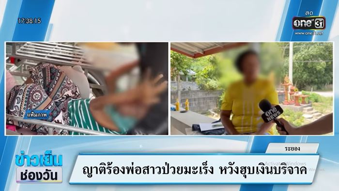พ่อสาวป่วยมะเร็งปาก ฟ้องหวังฮุบเงินบริจาค 4.8 ล้าน 