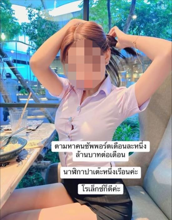 สาวประกาศหาคนซัพพอร์ต เดือนละล้าน