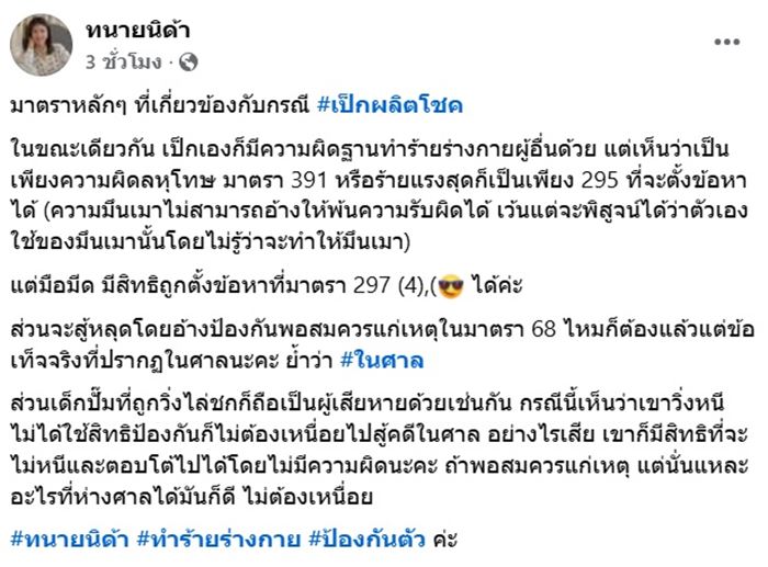 ทนายนิด้า วิเคราะห์คดี เป๊ก ผลิตโชค ทนายนิด้า วิเคราะห์คดี เป๊ก ผลิตโชค