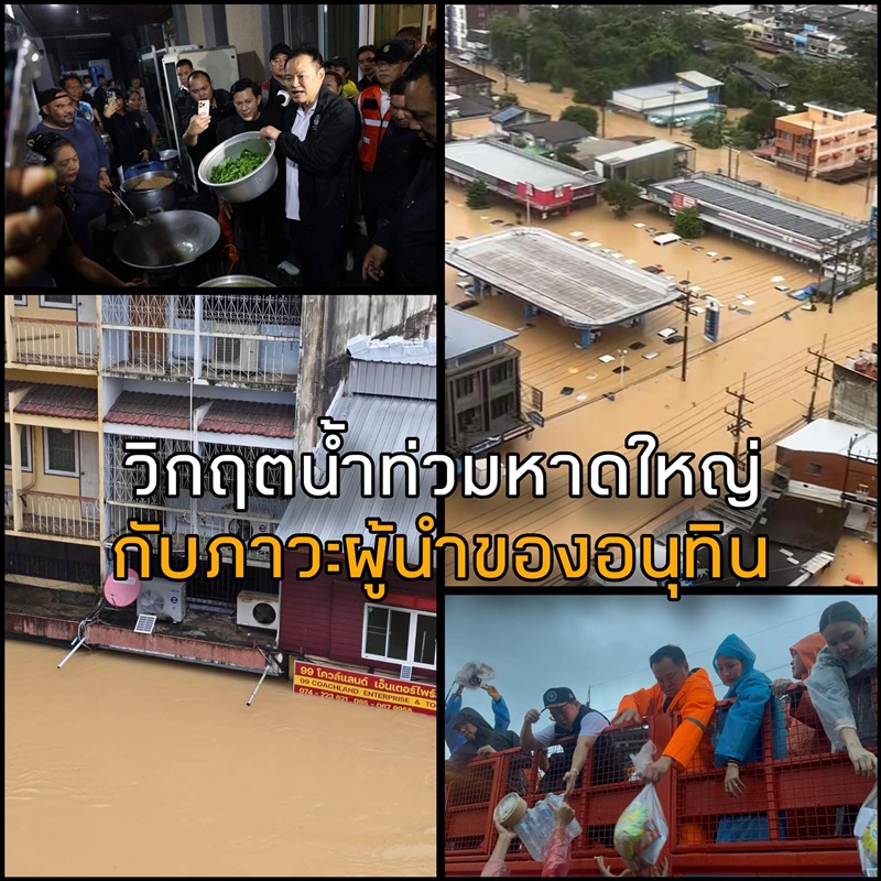 ชูวิทย์ กมลวิศิษฎ์ ซัดรัฐบาลอนุทิน เรื่องน้ำท่วมหาดใหญ่ 