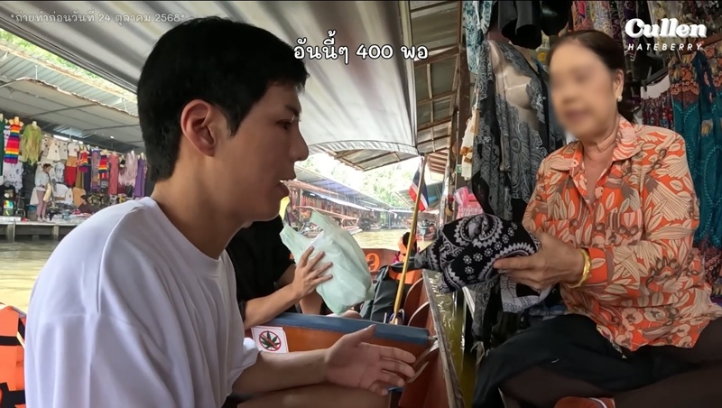 ดราม่า คัลแลน - พี่จอง เที่ยวตลาดน้ำ คนดูไม่โอเคกับแม่ค้า