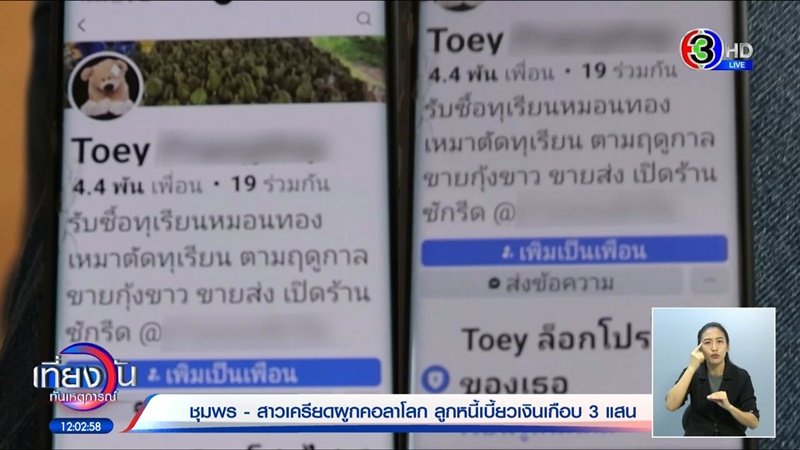 เจ้าหนี้สาวจบชีวิต ถูกลูกหนี้แสบหลอกกู้ 3 แสน