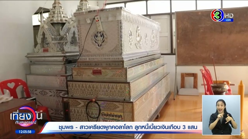 เจ้าหนี้สาวจบชีวิต ถูกลูกหนี้แสบหลอกกู้ 3 แสน