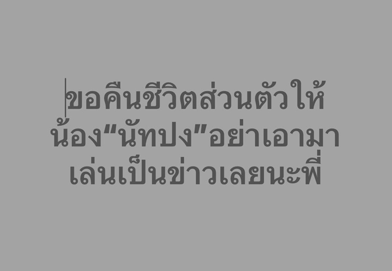 นารากร ติยายน มองเรื่องนัทปงยังไง