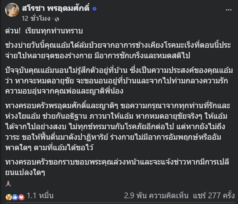 แอ้ม สโรชา ชักเกร็งหมดสติ หลังป่วยมะเร็ง