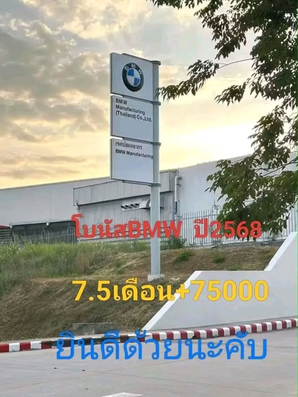 โบนัส ปี 2568  BMW ระยอง แจกไม่ยั้ง 7.5 เดือน แถมเงินพิเศษ
