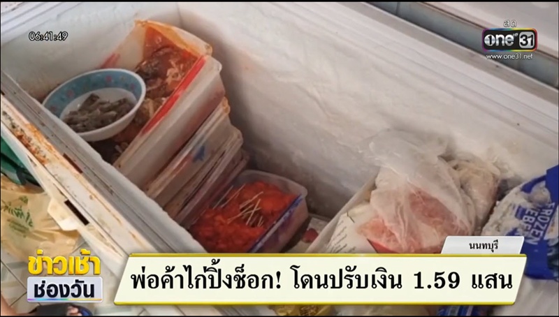 พ่อค้าไก่ปิ้งช็อก เทศบาลเรียกค่าปรับ 1.5 แสน