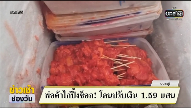 พ่อค้าไก่ปิ้งช็อก เทศบาลเรียกค่าปรับ 1.5 แสน