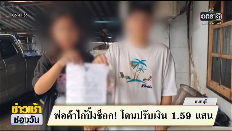 พ่อค้าไก่ปิ้งช็อก เทศบาลเรียกค่าปรับ 1.5 แสน พ่อค้าไก่ปิ้งช็อก เทศบาลเรียกค่าปรับ 1.5 แสน