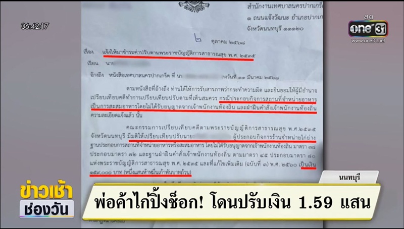 พ่อค้าไก่ปิ้งช็อก เทศบาลเรียกค่าปรับ 1.5 แสน