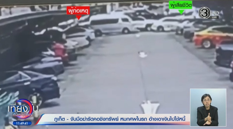 ไกด์สาวภูเก็ตดับ คนร้ายสะกดรอยแอบขึ้นรถ