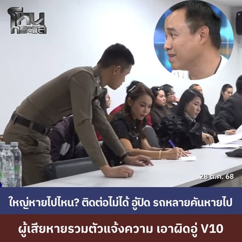 รวมตัวแจ้งความอู่ดัง V10 เบี้ยวซ่อมอื้อ