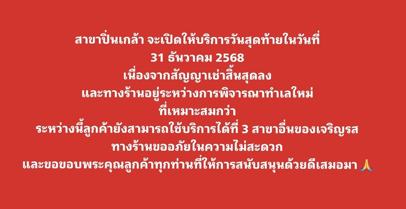 เจริญรสชาบู บุฟเฟต์ ปิดสาขาปิ่นเกล้า