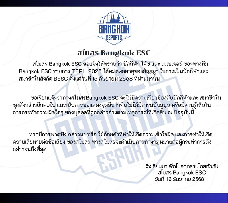 Bangkok ESC แถลง Cheerio หมดสัญญา