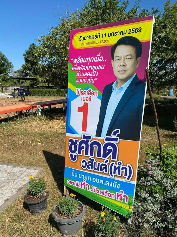 ป้ายหาเสียงเลือกตั้ง 2569 ป้ายหาเสียงเลือกตั้ง 2569