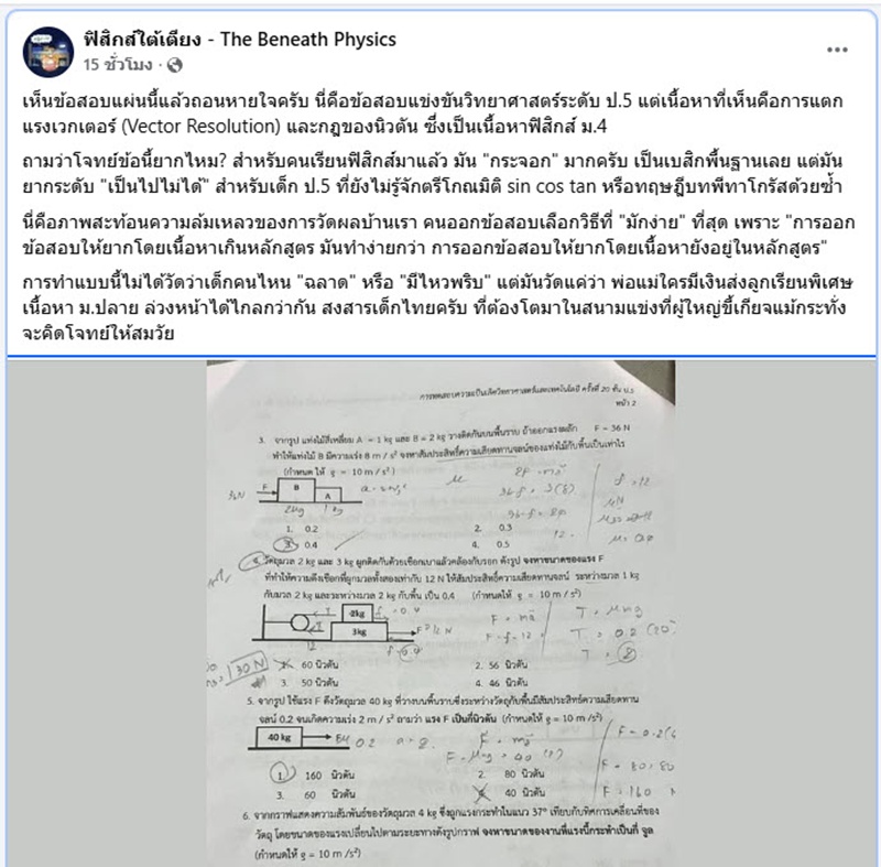 ดราม่า ข้อสอบวิทยาศาสตร์ ป.5 แต่เนื้อหาฟิสิกส์ ม.4