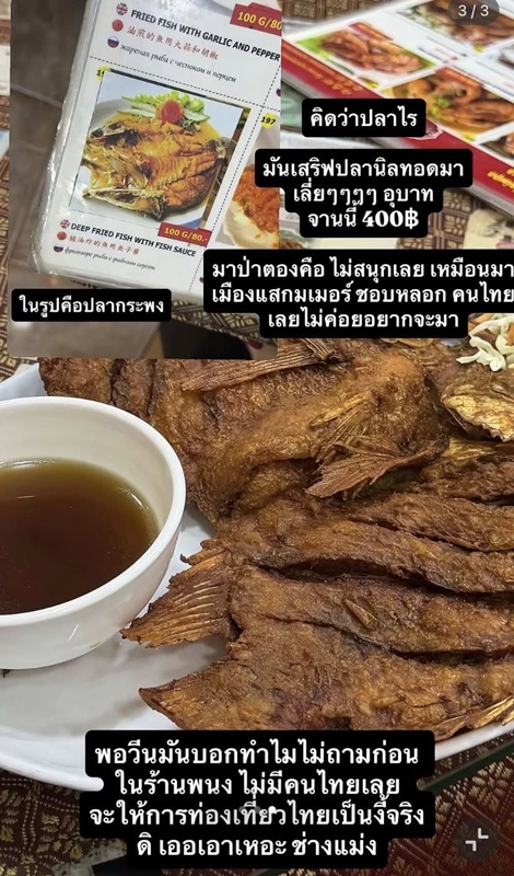 ลูกค้าโวย สั่งปลากะพงทอดน้ำปลา