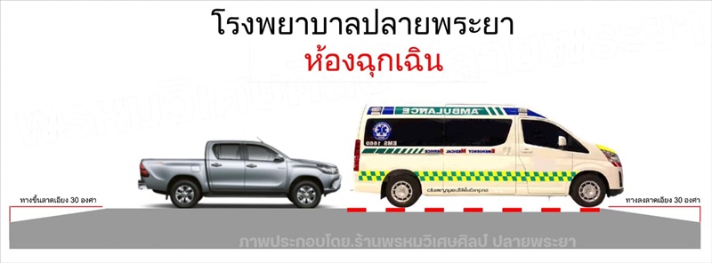 รถกระบะขวางรถพยาบาล
