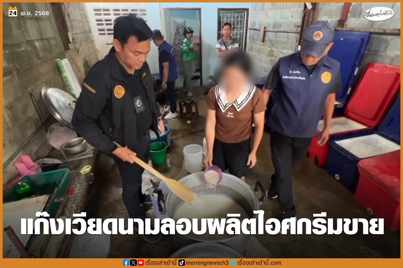 บุกจับกลุ่มเวียดนาม ทำไอศกรีมเถื่อน