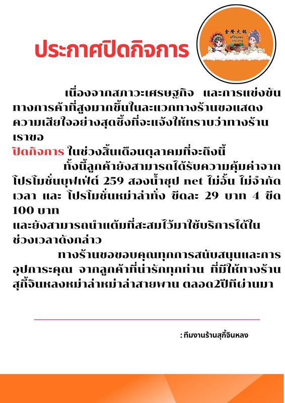 ร้านสุกี้จินหลง ปิดกิจการ ร้านสุกี้จินหลง ปิดกิจการ