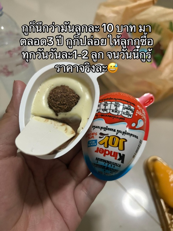 แม่ช็อกหลังรู้ราคาจริง Kinder Joy