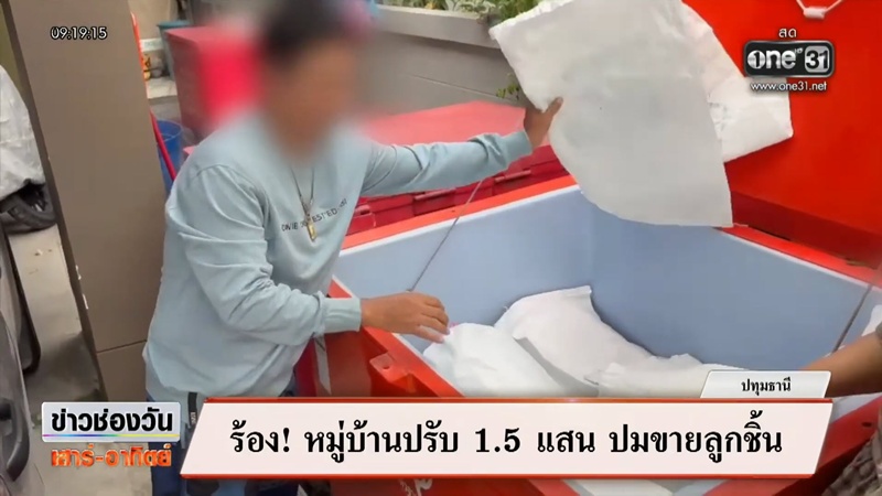 ผัวเมียกลุ้ม ซื้อบ้าน 8 ล้าน ถูกโครงการปรับ 1.5 แสน ปมส่งลูกชิ้นหน้าบ้าน 