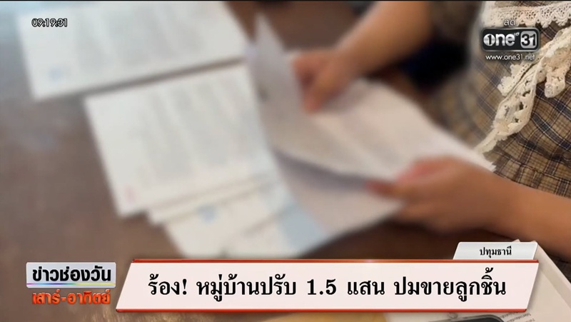ผัวเมียกลุ้ม ซื้อบ้าน 8 ล้าน ถูกโครงการปรับ 1.5 แสน ปมส่งลูกชิ้นหน้าบ้าน 