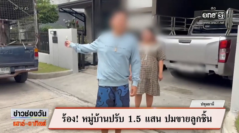 ผัวเมียกลุ้ม ซื้อบ้าน 8 ล้าน ถูกโครงการปรับ 1.5 แสน ปมส่งลูกชิ้นหน้าบ้าน 