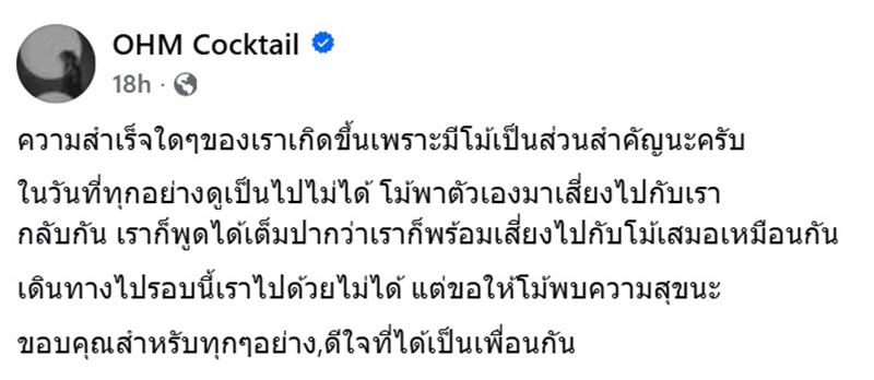 โอม ค็อกเทล โพสต์อาลัยเพื่อน โม้ ธัญญ์นิธิ