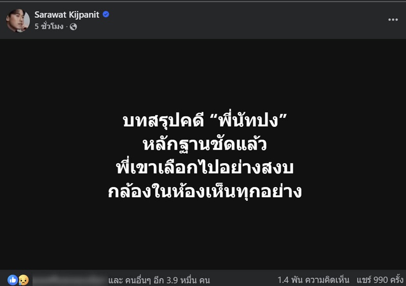 บทสรุปคดีนัทปง