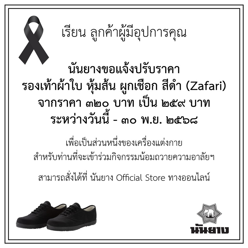 รองเท้านันยางประกาศลดราคา