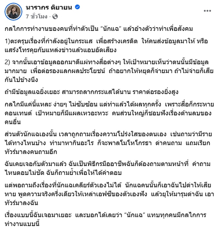 ต๊ะ นารากร ตีแผ่กลไก นักแฉ อ้างทำเพื่อสังคม