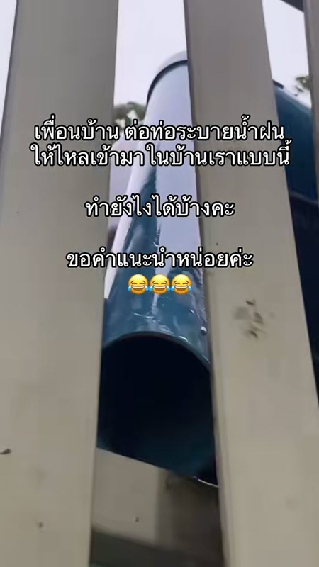 เพื่อนบ้านแสบ ติดท่อระบายน้ำใส่บ้าน
