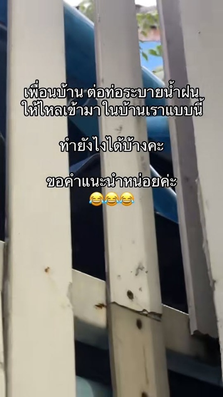 เพื่อนบ้านแสบ ติดท่อระบายน้ำใส่บ้าน