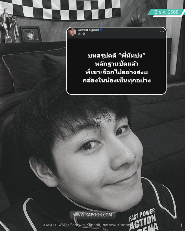 บทสรุปคดีนัทปง