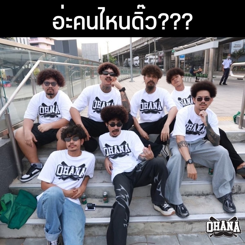 OHANA ปรุะกาศพ้นสภาพ เดอะมีน
