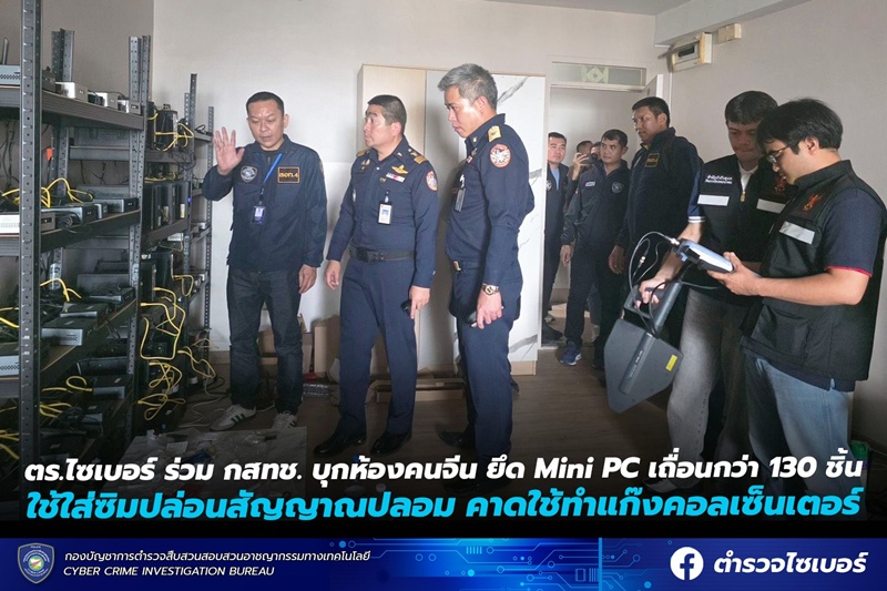 คนจีนเช่าคอนโด ยึด Mini PC 130 เครื่อง โยงแก๊งคอลเซ็นเตอร์