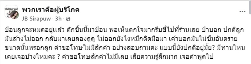 ป้อนขาหมูให้ลูก เจอหมึกเปรอะอาหาร